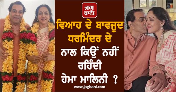 dharmendra hema malini marriage