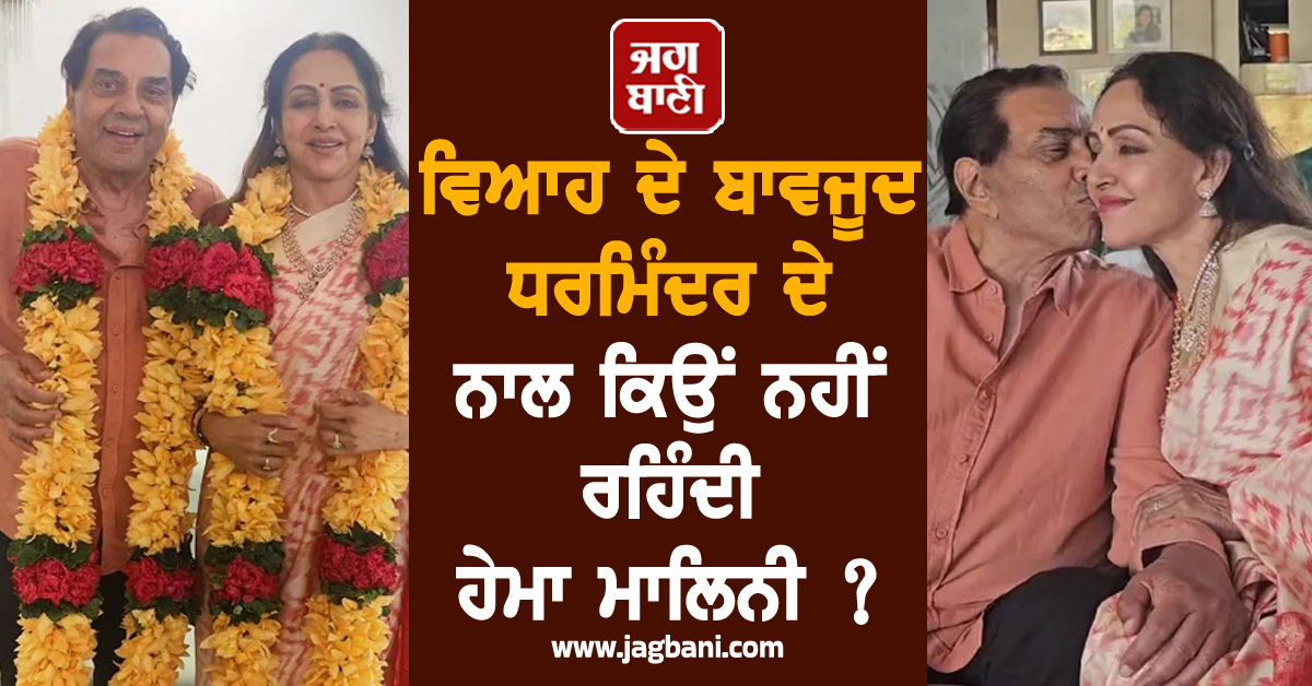 ਵਿਆਹ ਦੇ ਬਾਵਜੂਦ ਧਰਮਿੰਦਰ ਦੇ ਨਾਲ ਕਿਉਂ ਨਹੀਂ ਰਹਿੰਦੀ ਹੇਮਾ ਮਾਲਿਨੀ ? ਅਦਾਕਾਰਾ ਨੇ ਖੋਲ੍ਹੇ ਰਾਜ਼