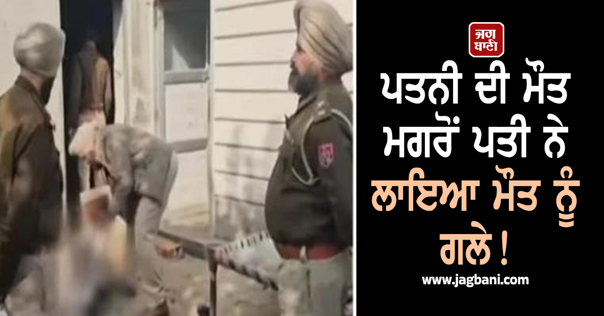 Punjab: ਪਤਨੀ ਦੀ ਮੌਤ ਮਗਰੋਂ ਪਤੀ ਨੇ ਲਾਇਆ ਮੌਤ ਨੂੰ ਗਲੇ! ਇਸ ਹਾਲ 'ਚ ਲਾਸ਼ ਨੂੰ ਵੇਖ ਪੁੱਤ ਦੇ ਉਡੇ ਹੋਸ਼
