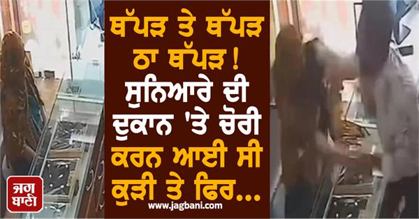 jewelry shop girl theft slap video viral