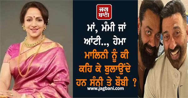 sunny bobby deol hema malini
