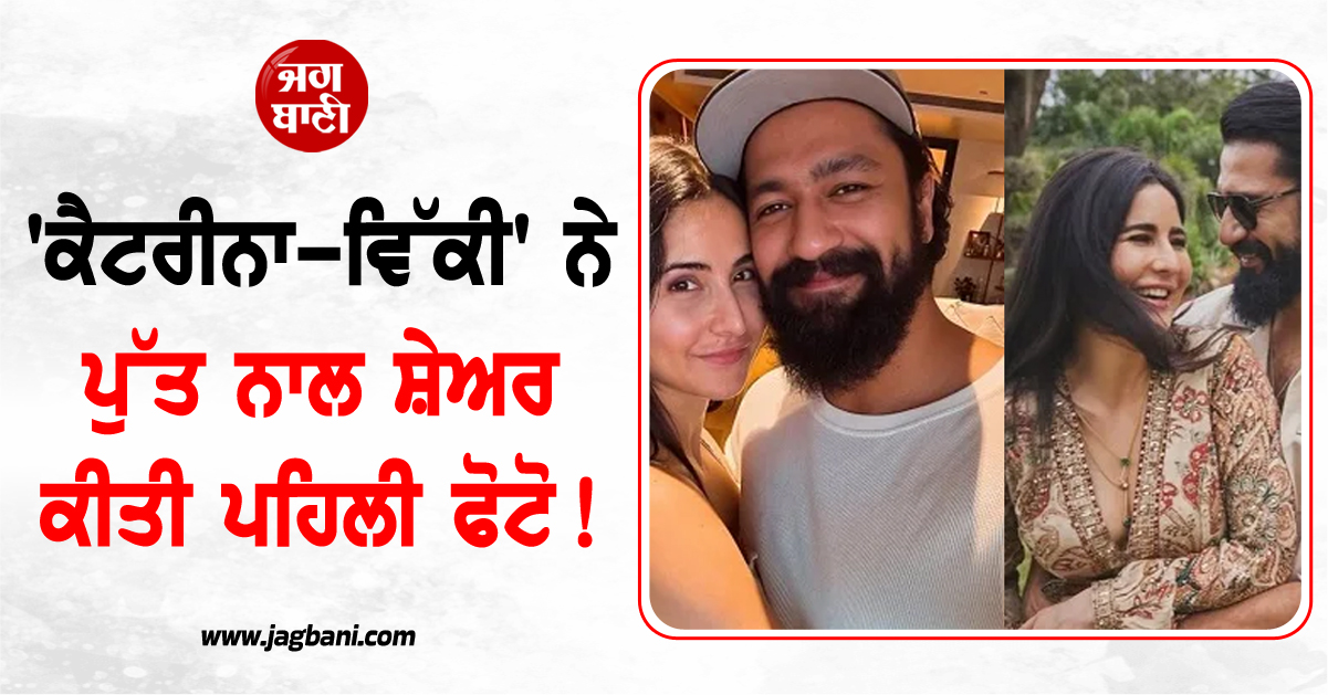 'ਕੈਟਰੀਨਾ-ਵਿੱਕੀ' ਨੇ ਪੁੱਤ ਨਾਲ ਸ਼ੇਅਰ ਕੀਤੀ ਪਹਿਲੀ ਫੋਟੋ ! ਜਾਣੋ ਕੀ ਹੈ ਵਾਇਰਲ ਤਸਵੀਰਾਂ ਦੀ ਸੱਚਾਈ