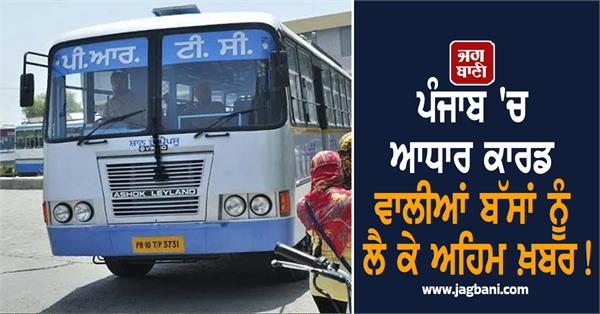 important news regarding buses with aadhaar card in punjab 