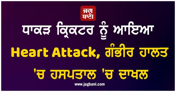 the legendary cricketer suffered a heart attack