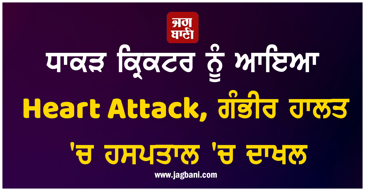 ਬੰਗਲਾਦੇਸ਼ ਦੇ ਧਾਕੜ ਕ੍ਰਿਕਟਰ ਨੂੰ ਆਇਆ Heart Attack, ਗੰਭੀਰ ਹਾਲਤ 'ਚ ਹਸਪਤਾਲ 'ਚ ਦਾਖਲ