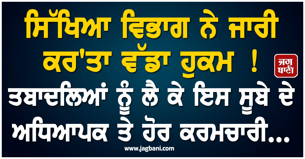 ਸਿੱਖਿਆ ਵਿਭਾਗ ਨੇ ਜਾਰੀ ਕਰ''ਤਾ ਵੱਡਾ ਹੁਕਮ ! ਤਬਾਦਲਿਆਂ ਨੂੰ ਲੈ ਕੇ ਇਸ ਸੂਬੇ ਦੇ ਅਧਿਆਪਕ ਤੇ ਹੋਰ ਕਰਮਚਾਰੀ...