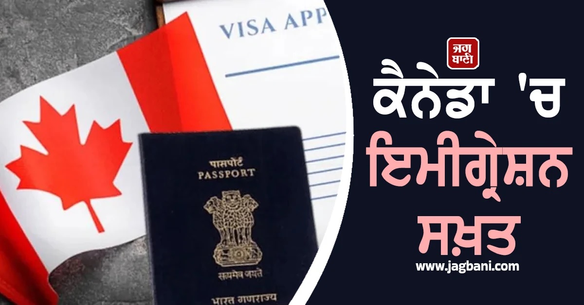 2026 'ਚ ਸਿਰਫ਼ 1.55 ਲੱਖ ਵਿਦਿਆਰਥੀਆਂ ਨੂੰ ਮਿਲੇਗਾ Canada ਸਟੱਡੀ ਪਰਮਿਟ, PR ਵੀ...