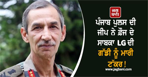 former lg car punjab police