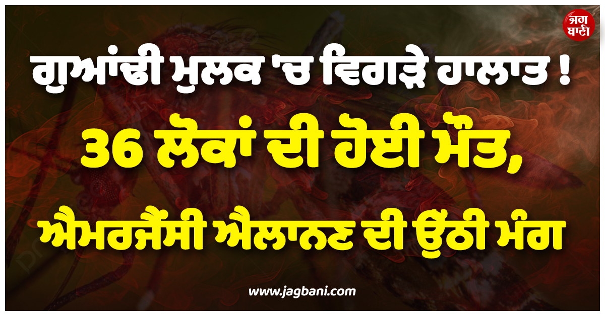 ਗੁਆਂਢੀ ਮੁਲਕ ''ਚ ਵਿਗੜੇ ਹਾਲਾਤ ! 36 ਲੋਕਾਂ ਦੀ ਹੋਈ ਮੌਤ, ਐਮਰਜੈਂਸੀ ਐਲਾਨਣ ਦੀ ਉੱਠੀ ਮੰਗ
