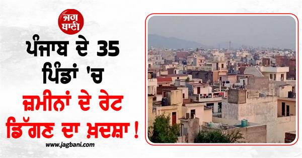 land prices in 35 villages of punjab feared to fall 
