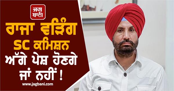 will raja warring appear before the sc commission or not 