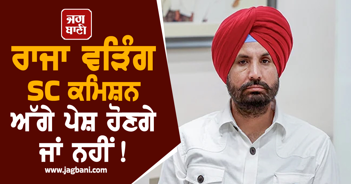 ਰਾਜਾ ਵੜਿੰਗ SC ਕਮਿਸ਼ਨ ਅੱਗੇ ਪੇਸ਼ ਹੋਣਗੇ ਜਾਂ ਨਹੀਂ! ਬੂਟਾ ਸਿੰਘ ਵਾਲੇ ਮਾਮਲੇ 'ਤੇ ਬੁਰੇ ਫਸੇ (ਵੀਡੀਓ)