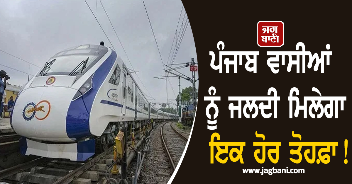 ਪੰਜਾਬ ਵਾਸੀਆਂ ਨੂੰ ਜਲਦੀ ਮਿਲੇਗਾ ਇਕ ਹੋਰ ਤੋਹਫ਼ਾ! ਆਮ ਜਨਤਾ ਨੂੰ ਹੋਵੇਗਾ ਵੱਡਾ ਫ਼ਾਇਦਾ