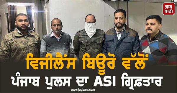 vigilance bureau arrests punjab police asi jaswinder singh