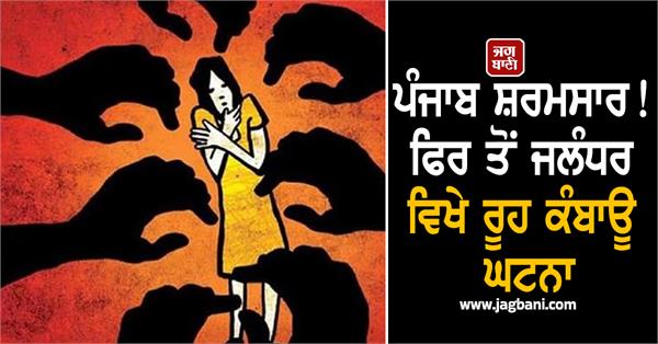 mother and daughter gang raped by 4 men in jalandhar lohian khas