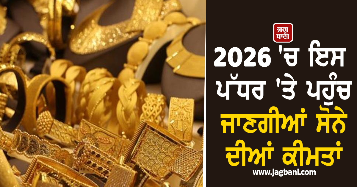 ਬੈਂਕ ਆਫ਼ ਅਮਰੀਕਾ ਦਾ ਵੱਡਾ ਦਾਅਵਾ, 2026 ''ਚ ਇਸ ਪੱਧਰ ''ਤੇ ਪਹੁੰਚ ਜਾਣਗੀਆਂ ਸੋਨੇ ਦੀਆਂ ਕੀਮਤਾਂ