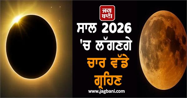 year 2026 surya grahan chandra grahan