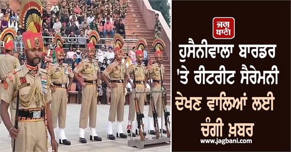 good news for those watching the retreat ceremony at hussainiwala border