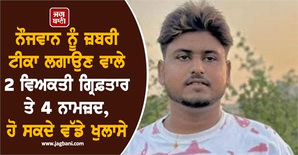 2 people arrested and 4 named for forcibly injecting a youth