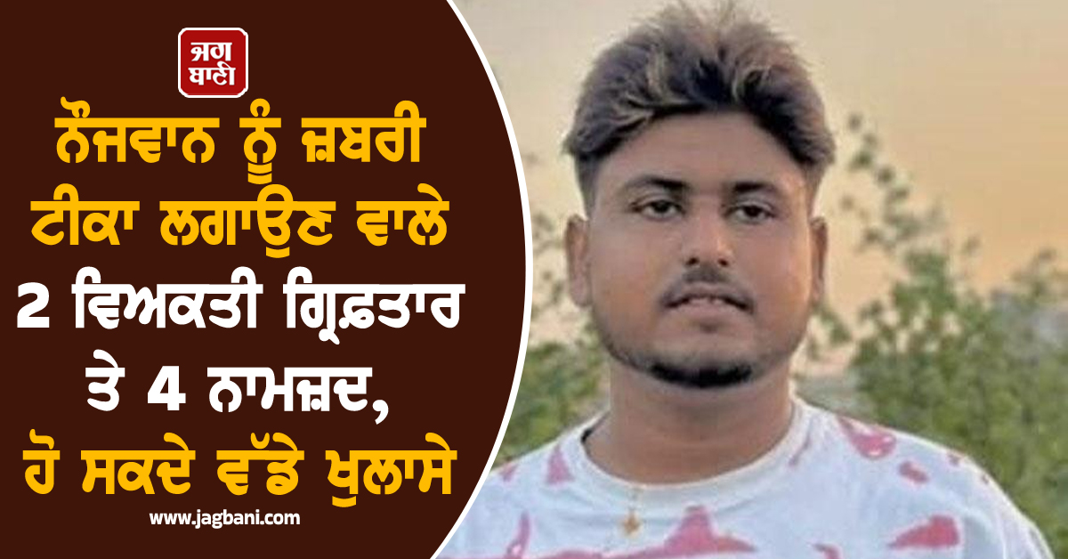 ਨੌਜਵਾਨ ਨੂੰ ਜ਼ਬਰੀ ਟੀਕਾ ਲਗਾਉਣ ਵਾਲੇ 2 ਵਿਅਕਤੀ ਗ੍ਰਿਫ਼ਤਾਰ ਤੇ 4 ਨਾਮਜ਼ਦ, ਹੋ ਸਕਦੇ ਵੱਡੇ ਖੁਲਾਸੇ