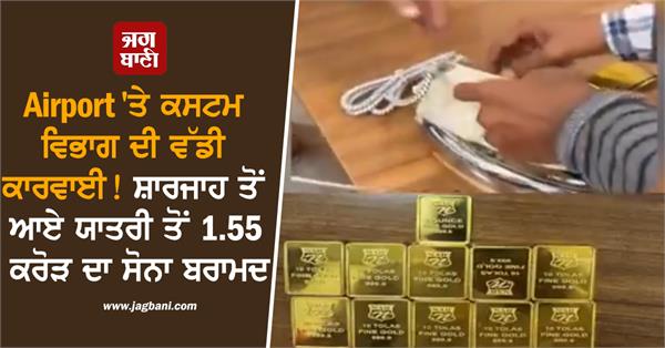 airport passenger 1 55 crore gold recovered