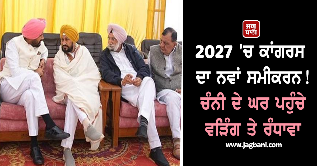 2027 'ਚ ਕਾਂਗਰਸ ਦਾ ਨਵਾਂ ਸਮੀਕਰਨ! ਚੰਨੀ ਦੇ ਘਰ ਪਹੁੰਚੇ ਵੜਿੰਗ ਤੇ ਰੰਧਾਵਾ