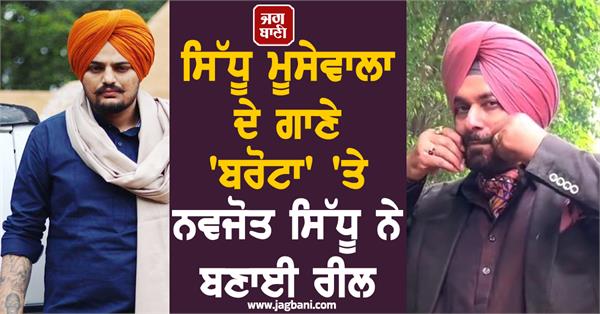 navjot sidhu made a reel on sidhu moosewala s song barota 