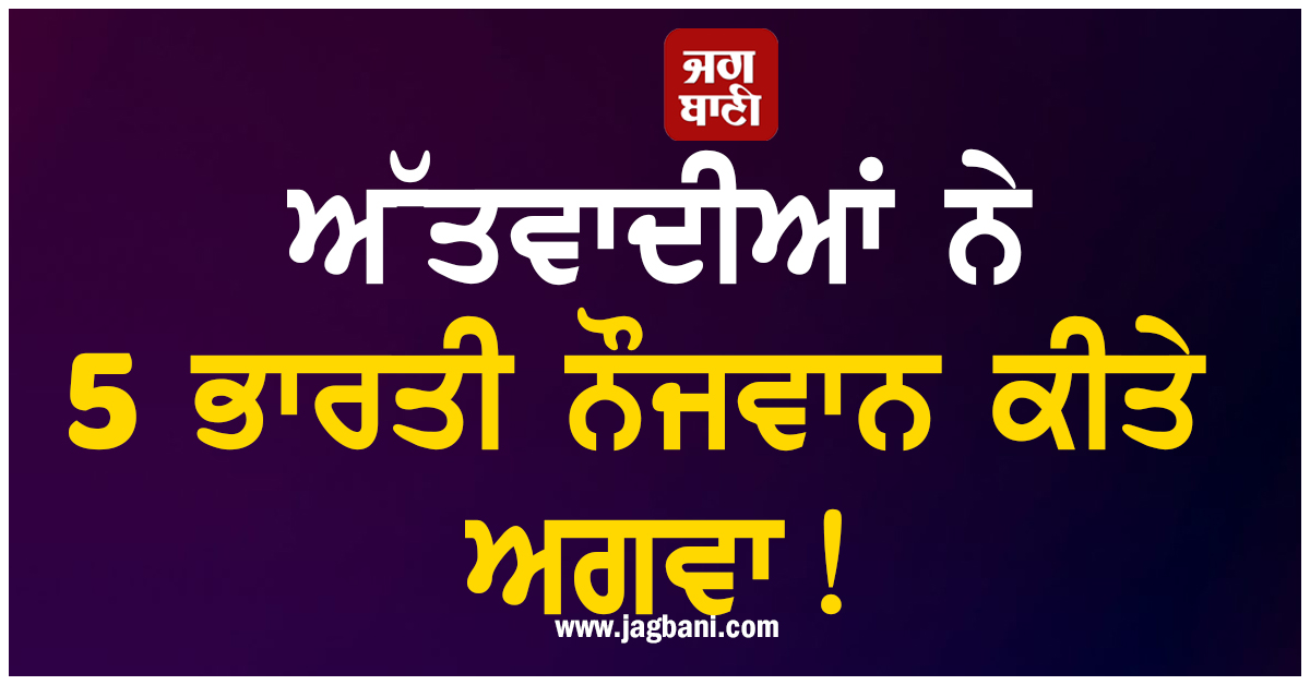 ਮਾਲੀ ; ਅੱਤਵਾਦੀਆਂ ਨੇ 5 ਭਾਰਤੀ ਨੌਜਵਾਨ ਕੀਤੇ ਅਗਵਾ ! ਰਿਹਾਈ ਲਈ ਹੱਥ-ਪੈਰ ਮਾਰਨ ਲੱਗੀ ਭਾਰਤੀ ਅੰਬੈਸੀ