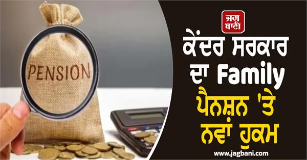 central government  s new order on family pension
