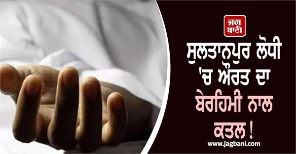 woman brutally murdered in sultanpur lodhi