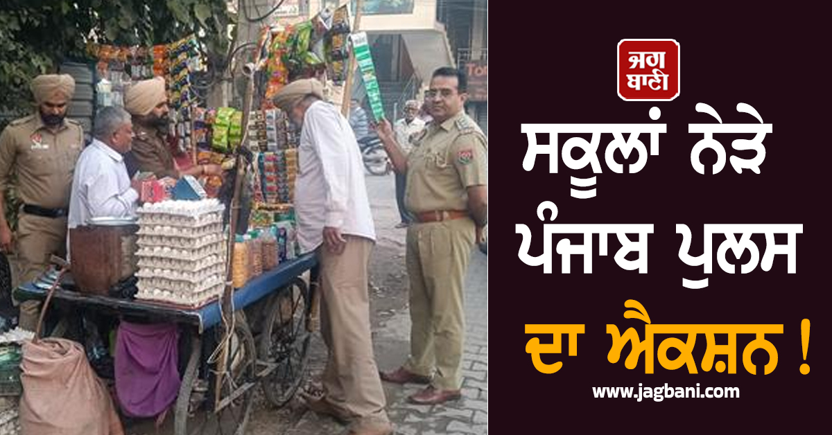 ਸਕੂਲਾਂ ਨੇੜੇ ਪੰਜਾਬ ਪੁਲਸ ਦਾ ਐਕਸ਼ਨ! ਕੀਤੀ ਸਖ਼ਤ ਕਾਰਵਾਈ