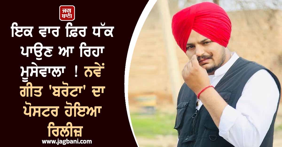 ਇਕ ਵਾਰ ਫ਼ਿਰ ਧੱਕ ਪਾਉਣ ਆ ਰਿਹਾ ਮੂਸੇਵਾਲਾ ! ਨਵੇਂ ਗੀਤ ''ਬਰੋਟਾ'' ਦਾ ਪੋਸਟਰ ਹੋਇਆ ਰਿਲੀਜ਼