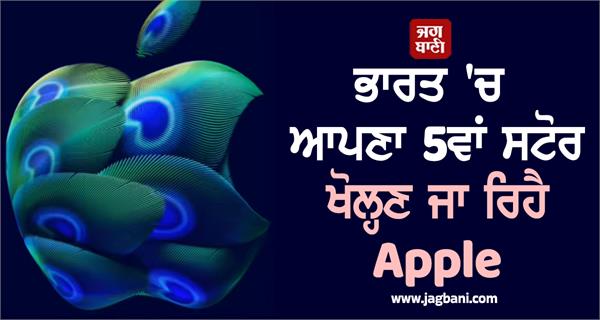 india  apple  5th store  opening