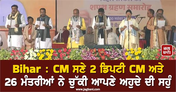 cm nitish kumar 2 deputy cm 26 ministers