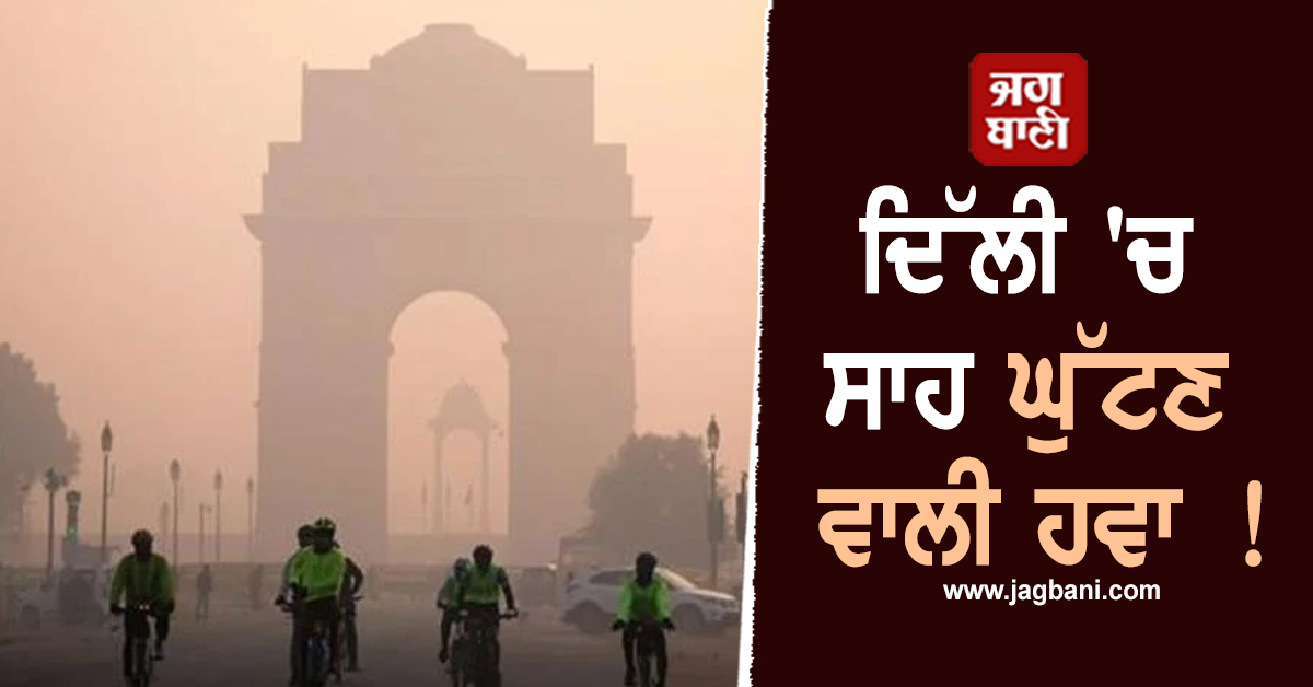 ਦਿੱਲੀ 'ਚ ਸਾਹ ਘੁੱਟਣ ਵਾਲੀ ਹਵਾ !  AQI 400 ਨੂੰ ਪਾਰ, ਸਾਹ ਲੈਣਾ ਹੋਇਆ 'ਔਖਾ'