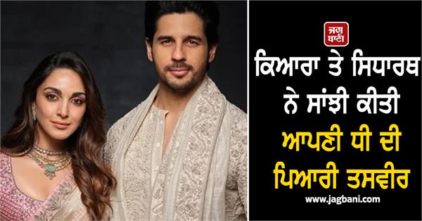 kiara advani sidharth daughter name