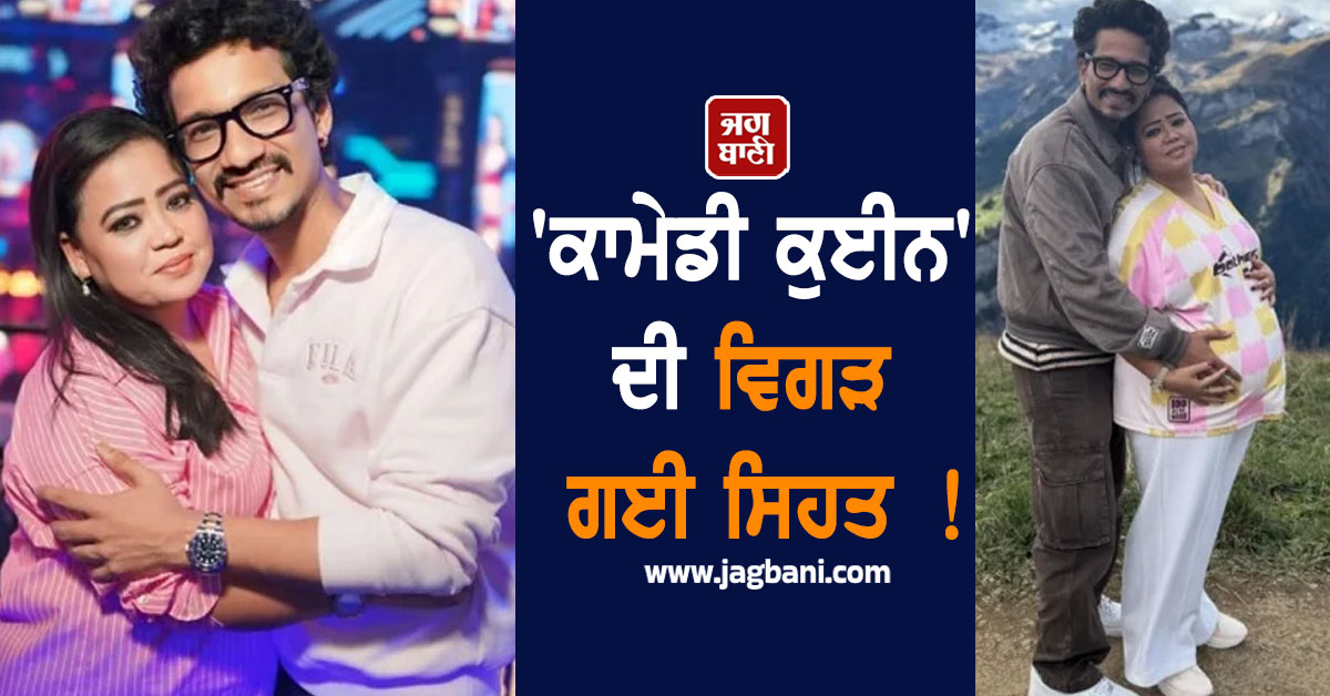 'ਕਾਮੇਡੀ ਕੁਈਨ' ਦੀ ਵਿਗੜ ਗਈ ਸਿਹਤ ! Pregnancy 'ਚ ਸੁਣਾਈ ਚਿੰਤਾਜਨਤ ਖ਼ਬਰ ਨੇ ਟੈਨਸ਼ਨ 'ਚ ਪਾਏ ਫੈਨ