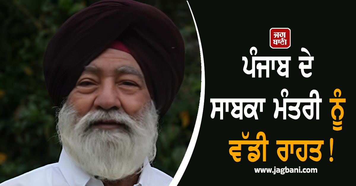 ਪੰਜਾਬ ਦੇ ਸਾਬਕਾ ਮੰਤਰੀ ਨੂੰ ਵੱਡੀ ਰਾਹਤ! ਵਿਜੀਲੈਂਸ ਨੇ ਦੱਸਿਆ ''ਨਿਰਦੋਸ਼''