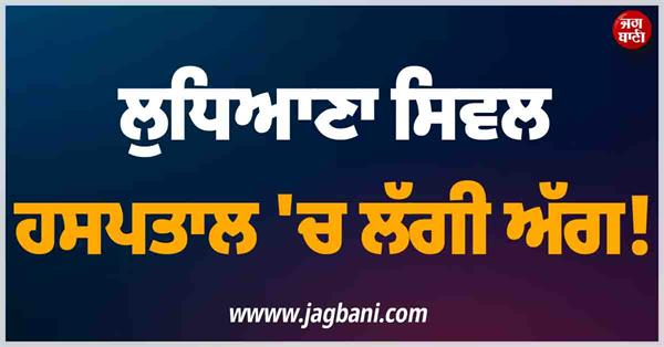 ludhiana civil hospital