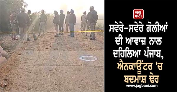 big encounter in punjab in the early morning