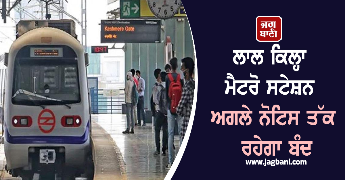 ਦਿੱਲੀ ਧਮਾਕੇ ਤੋਂ ਬਾਅਦ DMRC ਦਾ ਵੱਡਾ ਫੈਸਲਾ: ਲਾਲ ਕਿਲ੍ਹਾ ਮੈਟਰੋ ਸਟੇਸ਼ਨ ਅਗਲੇ ਨੋਟਿਸ ਤੱਕ ਰਹੇਗਾ ਬੰਦ