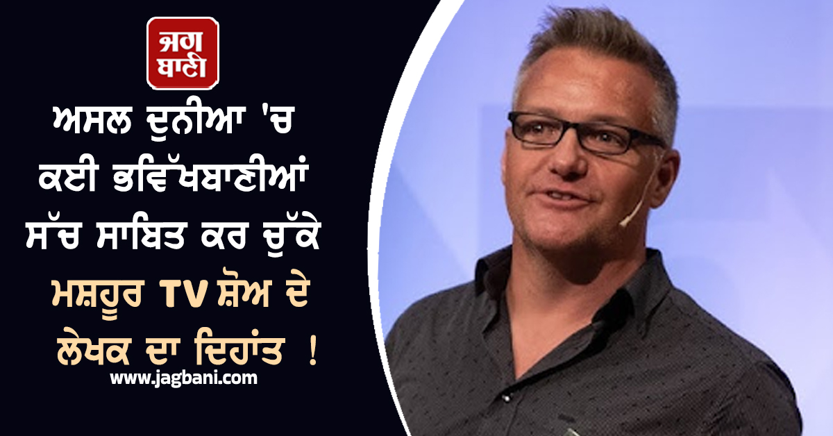 ਅਸਲ ਦੁਨੀਆ ''ਚ ਕਈ ਭਵਿੱਖਬਾਣੀਆਂ ਸੱਚ ਸਾਬਿਤ ਕਰ ਚੁੱਕੇ ਮਸ਼ਹੂਰ TV ਸ਼ੋਅ ਦੇ ਲੇਖਕ ਦਾ ਦਿਹਾਂਤ ! ਇੰਡਸਟਰੀ ''ਚ ਛਾਇਆ ਸੋਗ