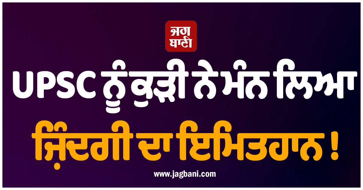 UPSC ਨੂੰ ਕੁੜੀ ਨੇ ਮੰਨ ਲਿਆ ਜ਼ਿੰਦਗੀ ਦਾ ਇਮਤਿਹਾਨ ! ਪ੍ਰੀਖਿਆ ''ਚ ਹੋਈ ਫੇਲ੍ਹ ਤਾਂ ਗੰਗਾ ''ਚ ਮਾਰ''ਤੀ ਛਾਲ