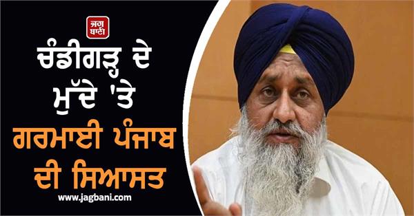 punjab politics heats up over chandigarh issue