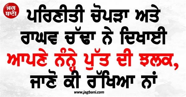 parineeti chopra raghav chadha name their son