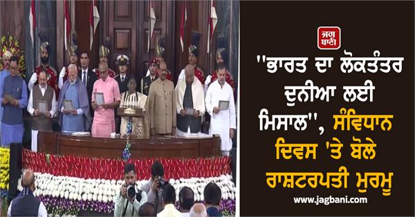 president draupadi murmu s speech on constitution day