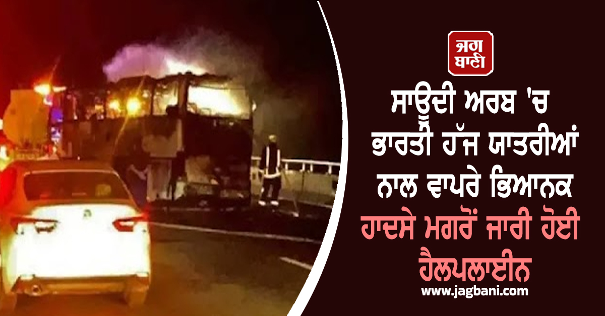 ਸਾਊਦੀ ਅਰਬ 'ਚ ਭਾਰਤੀ ਹੱਜ ਯਾਤਰੀਆਂ ਨਾਲ ਵਾਪਰੇ ਭਿਆਨਕ ਹਾਦਸੇ ਮਗਰੋਂ ਜਾਰੀ ਹੋਈ ਹੈਲਪਲਾਈਨ