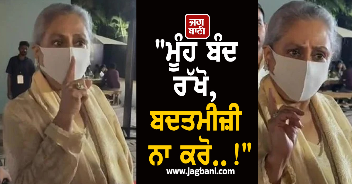 "ਮੂੰਹ ਬੰਦ ਰੱਖੋ... ਬਦਤਮੀਜ਼ੀ ਨਾ ਕਰੋ, "ਜਯਾ ਬੱਚਨ ਨੇ ਪਬਲਿਕ ਪਲੇਸ 'ਤੇ ਲਗਾ'ਤੀ ਪਾਪਰਾਜ਼ੀ ਦੀ ਕਲਾਸ (ਵੀਡੀਓ)