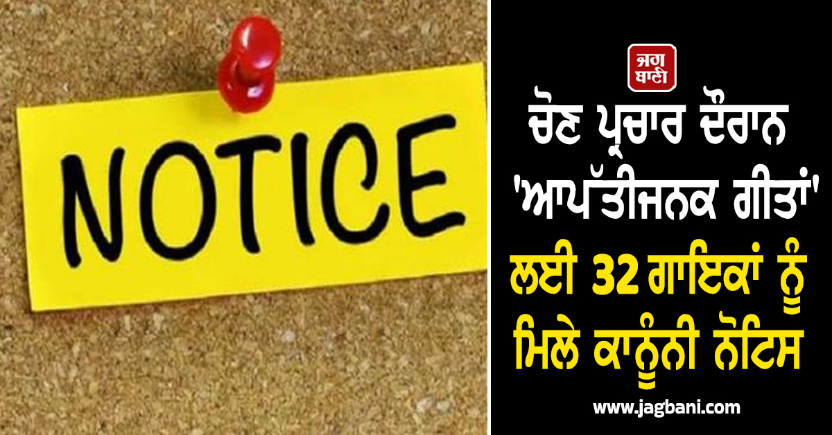 ਚੋਣ ਪ੍ਰਚਾਰ ਦੌਰਾਨ 'ਆਪੱਤੀਜਨਕ ਗੀਤਾਂ' ਲਈ 32 ਗਾਇਕਾਂ ਨੂੰ ਮਿਲੇ ਕਾਨੂੰਨੀ ਨੋਟਿਸ