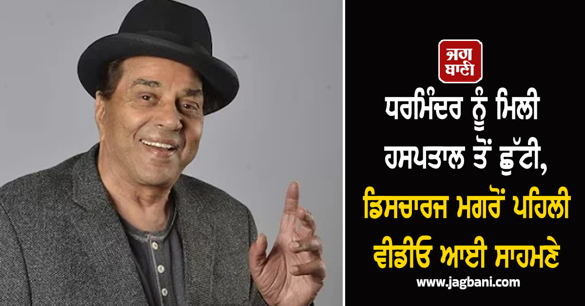 ਧਰਮਿੰਦਰ ਨੂੰ ਮਿਲੀ ਹਸਪਤਾਲ ਤੋਂ ਛੁੱਟੀ, ਡਿਸਚਾਰਜ ਮਗਰੋਂ ਪਹਿਲੀ ਵੀਡੀਓ ਆਈ ਸਾਹਮਣੇ